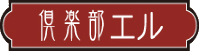 俱楽部エル ロゴ