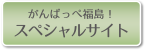 がんばっぺ福島！スペシャルサイト