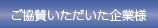 ご協賛いただいた企業様