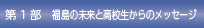 第1部　福島の未来と高校生からのメッセージ