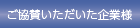 ご協賛いただいた企業様