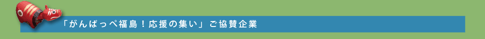 「がんばっぺ福島！応援の集い」ご協賛企業