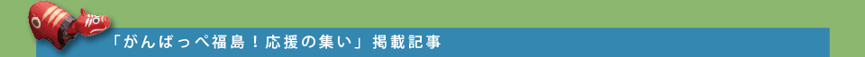 「がんばっぺ福島！応援の集い」掲載記事