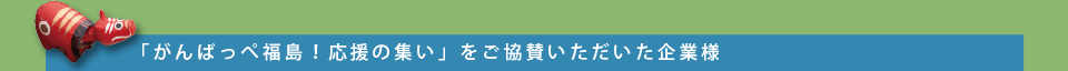 「がんばっぺ福島！応援の集い」をご協賛いただいた企業様