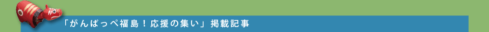 「がんばっぺ福島！応援の集い」掲載記事