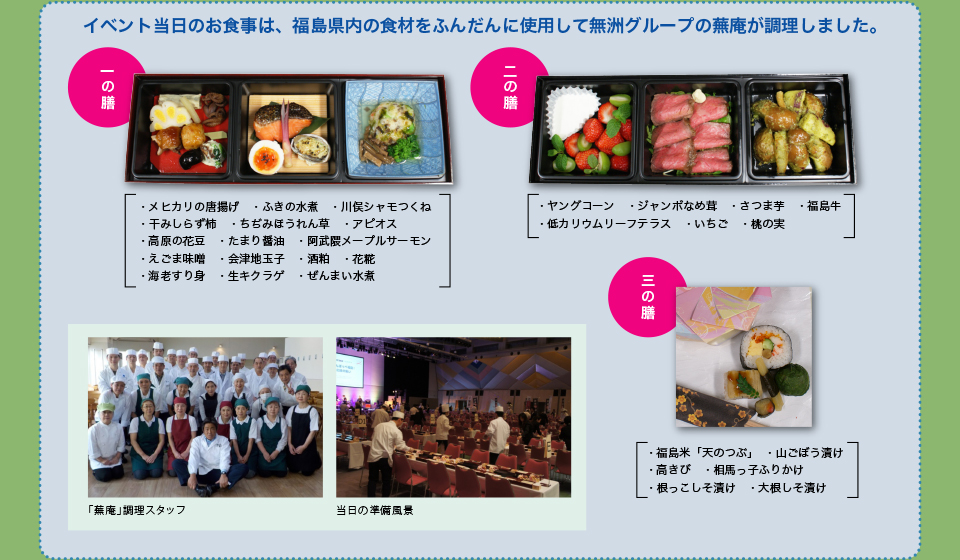イベント当日のお食事は、福島県内の食材をふんだんに使用して無洲グループの蕪庵が調理しました。