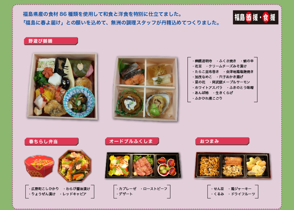 福島県産の食材86種類を使用して和食と洋食を特別に仕立てました。「福島に春よ届け」との願いを込めて、無洲の調理スタッフが丹精込めてつくりました。