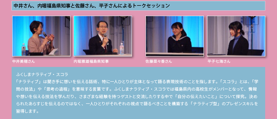 中井さん、内堀福島県知事と佐藤さん、平子さんによるトークセッション